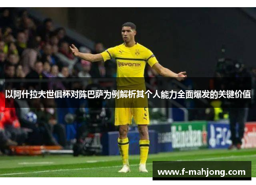 以阿什拉夫世俱杯对阵巴萨为例解析其个人能力全面爆发的关键价值