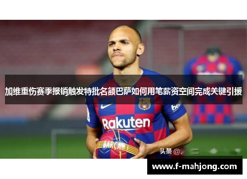 加维重伤赛季报销触发特批名额巴萨如何用笔薪资空间完成关键引援 加维重伤赛季报销触发特批名额巴萨如何用笔薪资空间完成关键引援