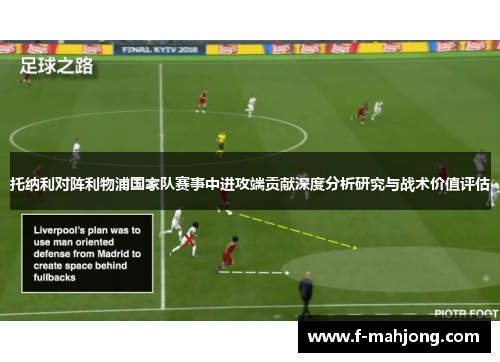托纳利对阵利物浦国家队赛事中进攻端贡献深度分析研究与战术价值评估
