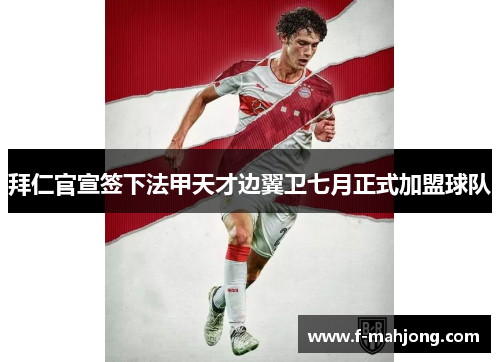 拜仁官宣签下法甲天才边翼卫七月正式加盟球队 拜仁官宣签下法甲天才边翼卫七月正式加盟球队