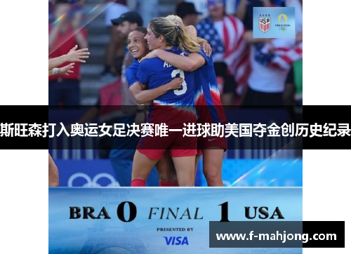 斯旺森打入奥运女足决赛唯一进球助美国夺金创历史纪录