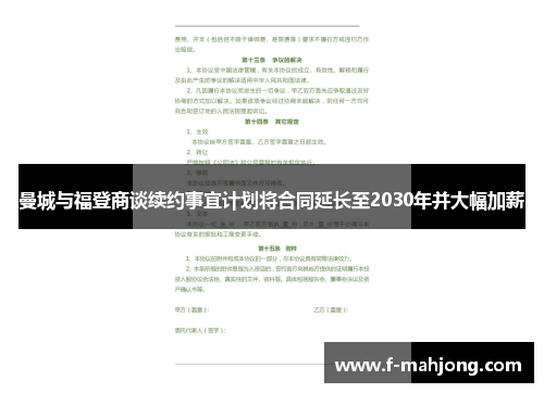 曼城与福登商谈续约事宜计划将合同延长至2030年并大幅加薪