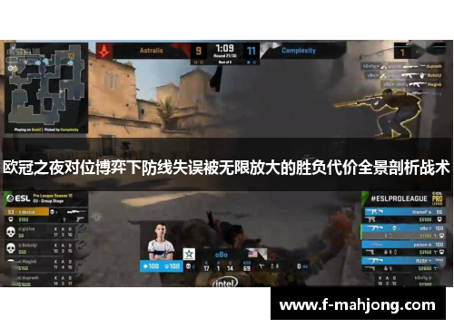 欧冠之夜对位博弈下防线失误被无限放大的胜负代价全景剖析战术