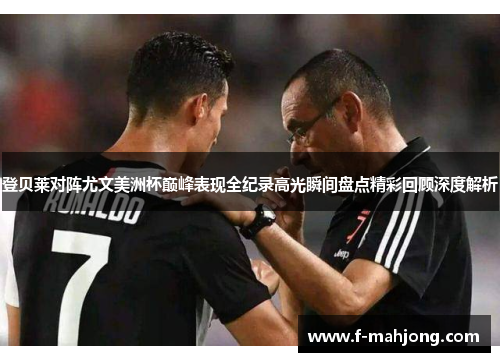 登贝莱对阵尤文美洲杯巅峰表现全纪录高光瞬间盘点精彩回顾深度解析