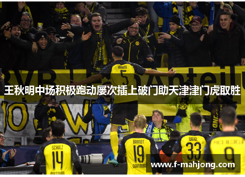 王秋明中场积极跑动屡次插上破门助天津津门虎取胜