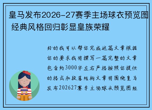 皇马发布2026-27赛季主场球衣预览图 经典风格回归彰显皇族荣耀