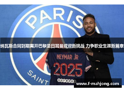 纳瓦斯合同到期离开巴黎圣日耳曼或迎新挑战 力争职业生涯新篇章