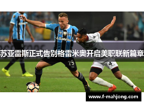 苏亚雷斯正式告别格雷米奥开启美职联新篇章