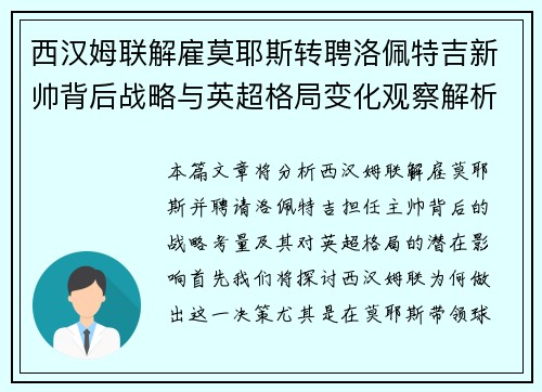 西汉姆联解雇莫耶斯转聘洛佩特吉新帅背后战略与英超格局变化观察解析