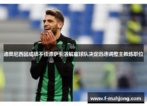 迪奥尼西因成绩不佳遭萨索洛解雇球队决定迅速调整主教练职位
