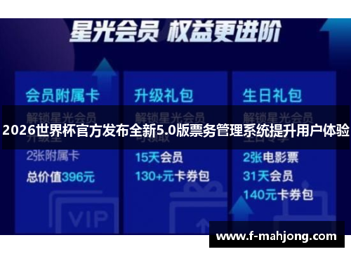2026世界杯官方发布全新5.0版票务管理系统提升用户体验