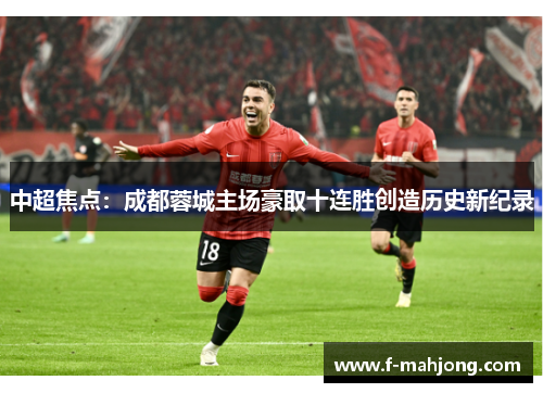 中超焦点：成都蓉城主场豪取十连胜创造历史新纪录