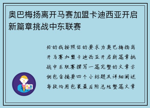 奥巴梅扬离开马赛加盟卡迪西亚开启新篇章挑战中东联赛