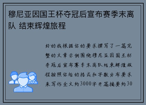 穆尼亚因国王杯夺冠后宣布赛季末离队 结束辉煌旅程 穆尼亚因国王杯夺冠后宣布赛季末离队 结束辉煌旅程