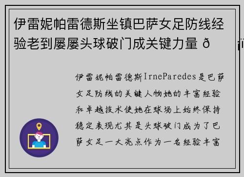 伊雷妮帕雷德斯坐镇巴萨女足防线经验老到屡屡头球破门成关键力量 🛡️⚽