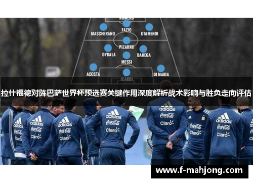拉什福德对阵巴萨世界杯预选赛关键作用深度解析战术影响与胜负走向评估 拉什福德对阵巴萨世界杯预选赛关键作用深度解析战术影响与胜负走向评估