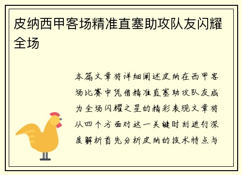 皮纳西甲客场精准直塞助攻队友闪耀全场 皮纳西甲客场精准直塞助攻队友闪耀全场