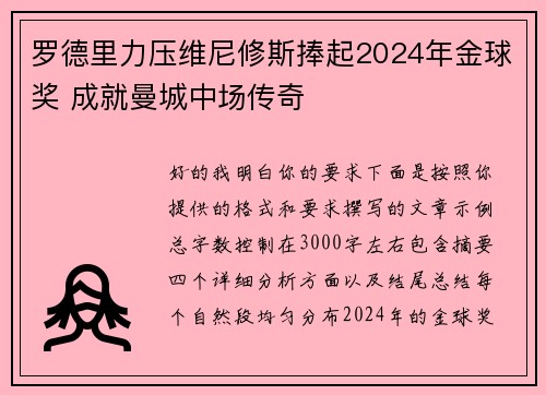 罗德里力压维尼修斯捧起2024年金球奖 成就曼城中场传奇 罗德里力压维尼修斯捧起2024年金球奖 成就曼城中场传奇