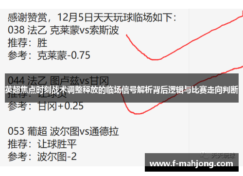 英超焦点时刻战术调整释放的临场信号解析背后逻辑与比赛走向判断 英超焦点时刻战术调整释放的临场信号解析背后逻辑与比赛走向判断