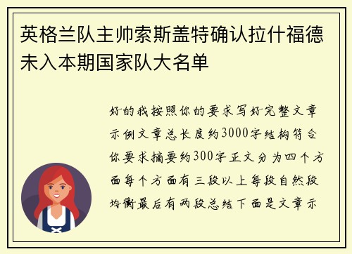 英格兰队主帅索斯盖特确认拉什福德未入本期国家队大名单 英格兰队主帅索斯盖特确认拉什福德未入本期国家队大名单