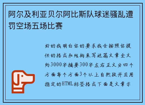 阿尔及利亚贝尔阿比斯队球迷骚乱遭罚空场五场比赛 阿尔及利亚贝尔阿比斯队球迷骚乱遭罚空场五场比赛