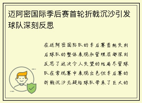 迈阿密国际季后赛首轮折戟沉沙引发球队深刻反思 迈阿密国际季后赛首轮折戟沉沙引发球队深刻反思