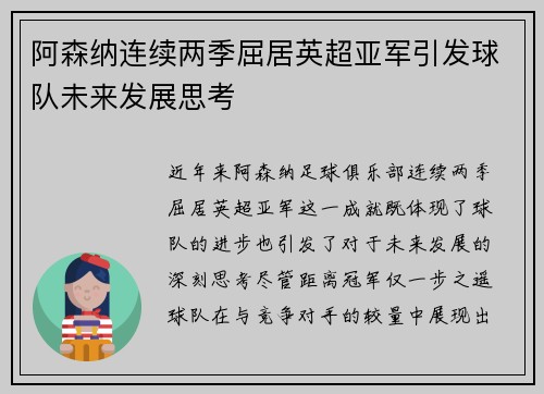 阿森纳连续两季屈居英超亚军引发球队未来发展思考 阿森纳连续两季屈居英超亚军引发球队未来发展思考