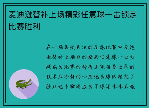 麦迪逊替补上场精彩任意球一击锁定比赛胜利
