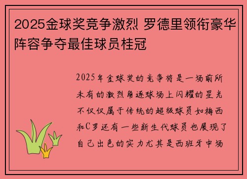2025金球奖竞争激烈 罗德里领衔豪华阵容争夺最佳球员桂冠 2025金球奖竞争激烈 罗德里领衔豪华阵容争夺最佳球员桂冠