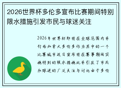 2026世界杯多伦多宣布比赛期间特别限水措施引发市民与球迷关注 2026世界杯多伦多宣布比赛期间特别限水措施引发市民与球迷关注
