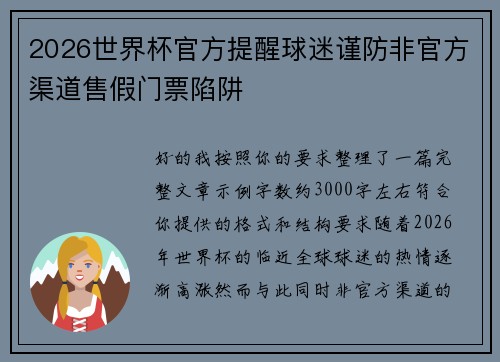 2026世界杯官方提醒球迷谨防非官方渠道售假门票陷阱