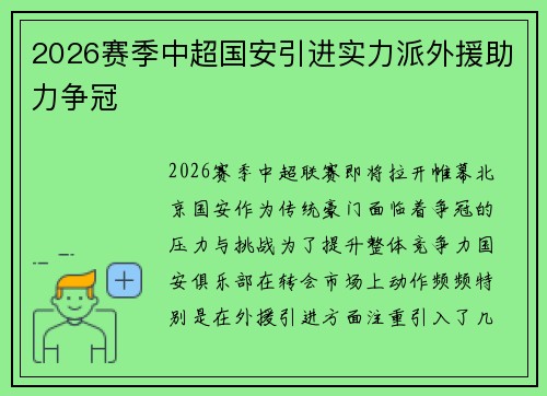 2026赛季中超国安引进实力派外援助力争冠 2026赛季中超国安引进实力派外援助力争冠