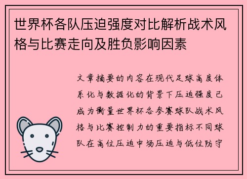 世界杯各队压迫强度对比解析战术风格与比赛走向及胜负影响因素