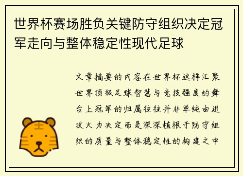 世界杯赛场胜负关键防守组织决定冠军走向与整体稳定性现代足球 世界杯赛场胜负关键防守组织决定冠军走向与整体稳定性现代足球