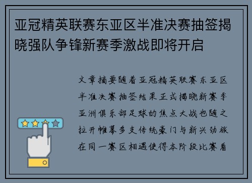 亚冠精英联赛东亚区半准决赛抽签揭晓强队争锋新赛季激战即将开启