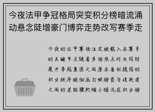 今夜法甲争冠格局突变积分榜暗流涌动悬念陡增豪门博弈走势改写赛季走向