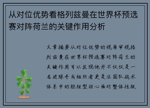 从对位优势看格列兹曼在世界杯预选赛对阵荷兰的关键作用分析