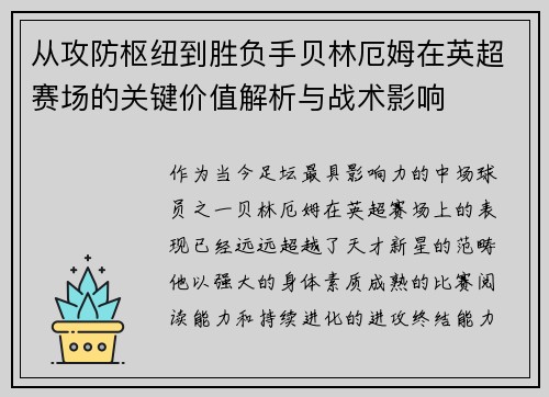 从攻防枢纽到胜负手贝林厄姆在英超赛场的关键价值解析与战术影响