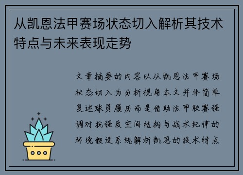 从凯恩法甲赛场状态切入解析其技术特点与未来表现走势