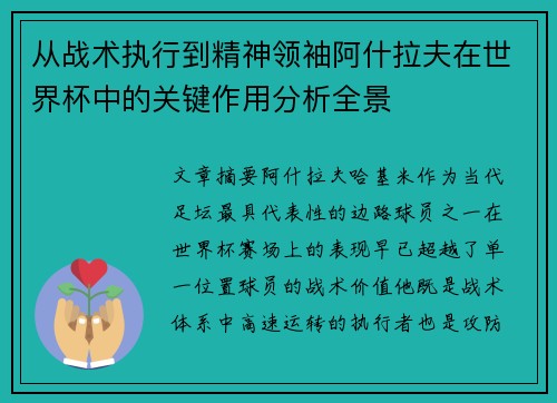 从战术执行到精神领袖阿什拉夫在世界杯中的关键作用分析全景