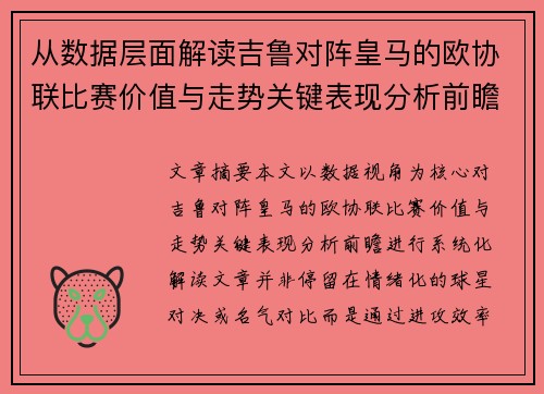 从数据层面解读吉鲁对阵皇马的欧协联比赛价值与走势关键表现分析前瞻