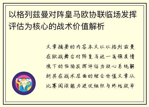 以格列兹曼对阵皇马欧协联临场发挥评估为核心的战术价值解析