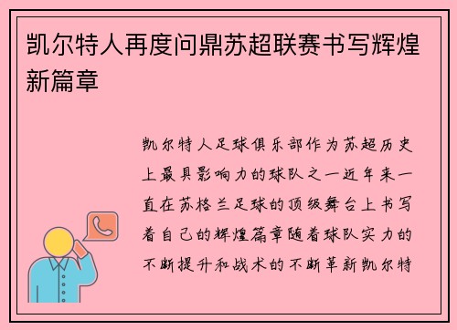 凯尔特人再度问鼎苏超联赛书写辉煌新篇章 凯尔特人再度问鼎苏超联赛书写辉煌新篇章