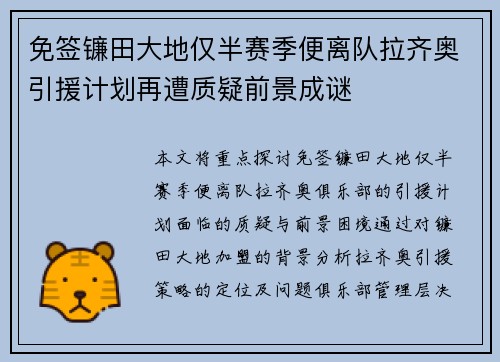 免签镰田大地仅半赛季便离队拉齐奥引援计划再遭质疑前景成谜 免签镰田大地仅半赛季便离队拉齐奥引援计划再遭质疑前景成谜