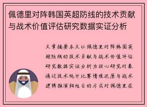 佩德里对阵韩国英超防线的技术贡献与战术价值评估研究数据实证分析 佩德里对阵韩国英超防线的技术贡献与战术价值评估研究数据实证分析