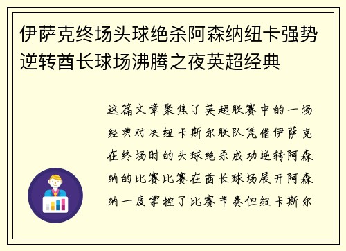 伊萨克终场头球绝杀阿森纳纽卡强势逆转酋长球场沸腾之夜英超经典