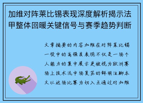 加维对阵莱比锡表现深度解析揭示法甲整体回暖关键信号与赛季趋势判断