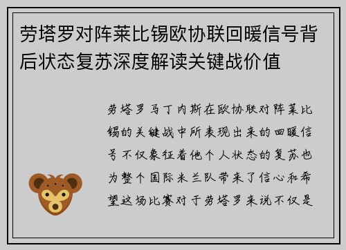 劳塔罗对阵莱比锡欧协联回暖信号背后状态复苏深度解读关键战价值 劳塔罗对阵莱比锡欧协联回暖信号背后状态复苏深度解读关键战价值