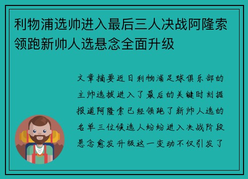 利物浦选帅进入最后三人决战阿隆索领跑新帅人选悬念全面升级 利物浦选帅进入最后三人决战阿隆索领跑新帅人选悬念全面升级