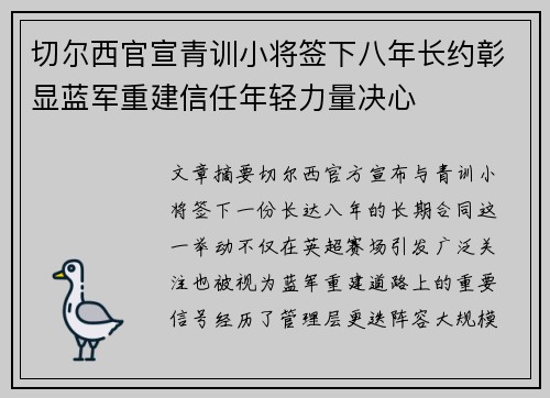 切尔西官宣青训小将签下八年长约彰显蓝军重建信任年轻力量决心 切尔西官宣青训小将签下八年长约彰显蓝军重建信任年轻力量决心